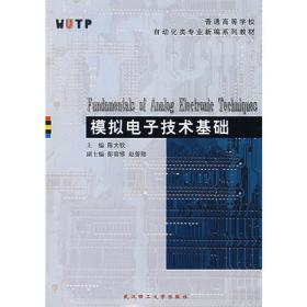 电子技术基础实验（第3版）：电子电路实验、设计及现代EDA技术