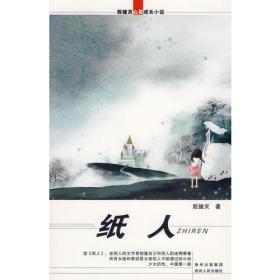 纸人（暖心美读书：名师导读美绘版）