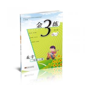 金3练——三年级数学新课标.江苏版（上）（2010年4月印刷）
