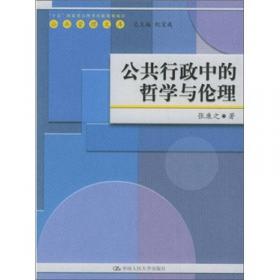 教育部人才培养模式改革和开放教育试点教材：行政伦理学