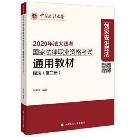 司考学院2023 2023年国家法律职业资格考试通用教材（第二册）刘家安 民法