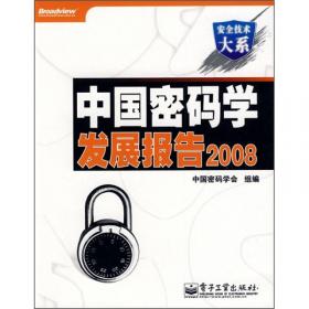 安全技术大系：中国密码学发展报告2012