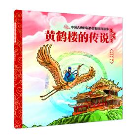中国古典神话传说和民间故事 吴刚伐桂