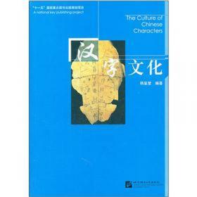 中国文化系列丛书：中国文化·汉字（中）