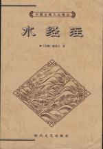 中国思想家评传丛书：郦道元评传