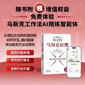 马斯克原理【赠马斯克工作法AI陪练体验】埃里克 乔根森 著《纳瓦尔宝典》《巴拉吉预言》马斯克第一性原理