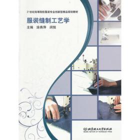 服装缝制工艺学（第2版）/“十二五”职业教育国家规划教材