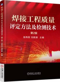 中国战略性新兴产业研究与发展·焊接材料与装备