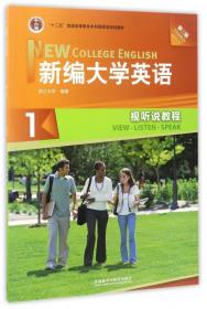 新编大学英语1（第2版）/普通高等教育十一五国家级规划教材
