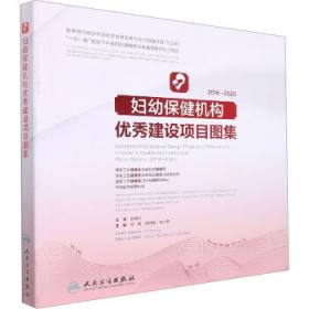 妇幼卫生学教程（北京大学预防医学核心教材）