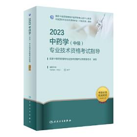 人卫版·2023中医肛肠科学（中级）专业技术资格考试指导·2023新版·职称考试