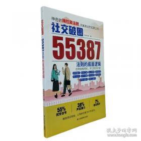 社交破圈：55387法则的底层逻辑