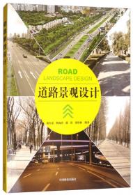 景观规划设计丛书：道路景观规划与设计