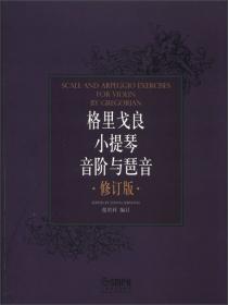 张世祥小提琴教材系列：小提琴初级练习曲精选（修订版）（第2册）