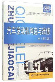 全国中等职业技术学校汽车类专业教材：汽车修理与检测习题册（第三版）