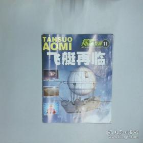 探索发现阅读系列：宇宙未解之谜