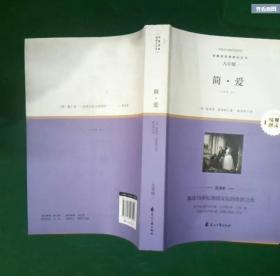 简爱 一本好书官方指定版本（每个渴望独立的人都在读简爱！周一围，薛佳凝倾情演绎。柯蓝、左小青、独木舟诚意推荐） 【果麦经典】