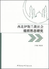 中国边缘穆斯林族群的人类学考察