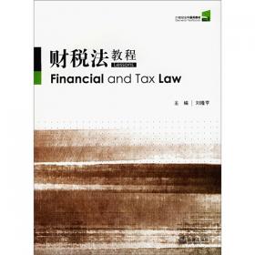 税法学——21世纪法学创新系列教材