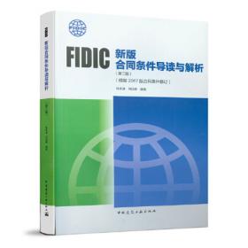 FIDIC合同条件准确应用指南——2017年第2版重要条款翻译辨析