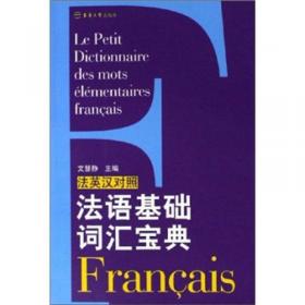 大学法语四级词汇速记及考点精练