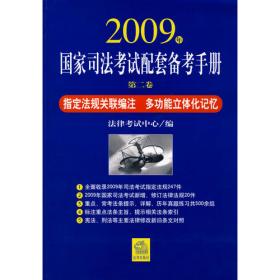2009年国家司法考试配套备考手册.第三卷