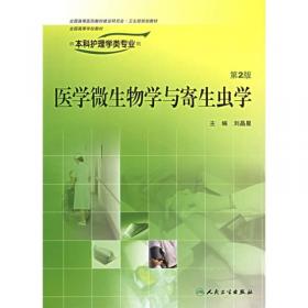 医学微生物学与寄生虫学