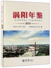 安徽省地方志丛书：涡阳县志（1985-2005）
