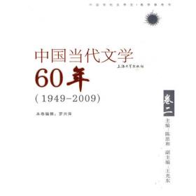 中国当代文学60年卷一（1949——2009）