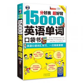 分好类 超好背 15000英语单词便携口袋书，英语口语词汇学习，英语入门（双速学习版）