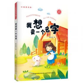 中国名家经典童话两色风景奇趣童话系列把家让给老鼠