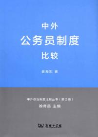 中外政治制度比较丛书：中外选举制度比较（第2版）