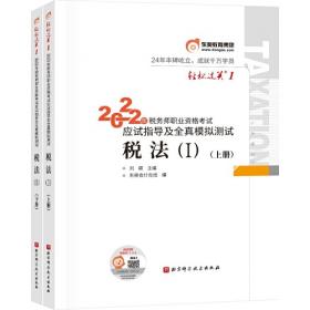 轻松过关1 2020年税务师职业资格考试应试指导及全真模拟测试  税法Ⅰ