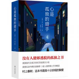 心是孤独的猎手（麦卡勒斯作品系列·珍藏版）