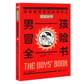 男孩全书：男孩特工全书