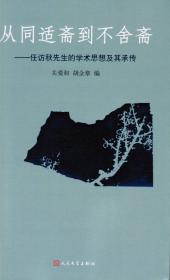 中国近代文学论文集（1980-2017小说卷）