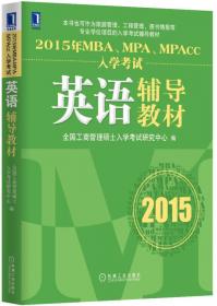 2014年MBA、MPA、MPAcc入学考试英语辅导教材