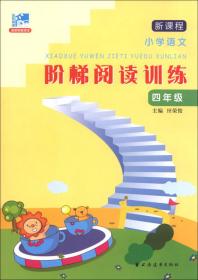 新阅读：小学语文阅读精选100篇（4年级）