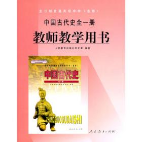 全日制普通高级中学教科书（必修）中国近代现代史上册