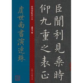 虞世南孔子庙堂碑/高校书法专业碑帖精选系列