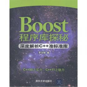 Boost程序库完全开发指南――深入C++