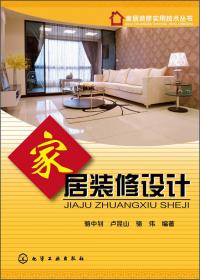 家居装修实用技术丛书：家居装修施工