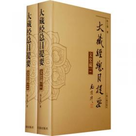 中国佛教百科全书(经典卷)