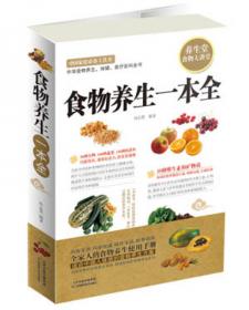 中国家庭必备工具书：图解《本草纲目》对症蔬果全书（超值全彩白金版）