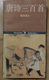 唐诗三百首全解