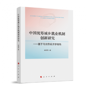 市场经济与劳动者主权有机统一论：中国失业问题的一个分析框架