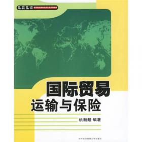 国际贸易运输与保险（第3版）/高等院校国际经贸专业规划教材