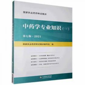 国家执业药师资格考试历年真题试卷与解析：药学专业（第3版）（最佳畅销书）