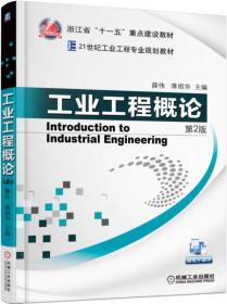 21世纪工业工程专业规划教材：工业工程专业英语