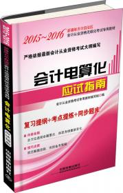 2013广西会计从业资格无纸化考试专用教材：初级会计电算化高分题库